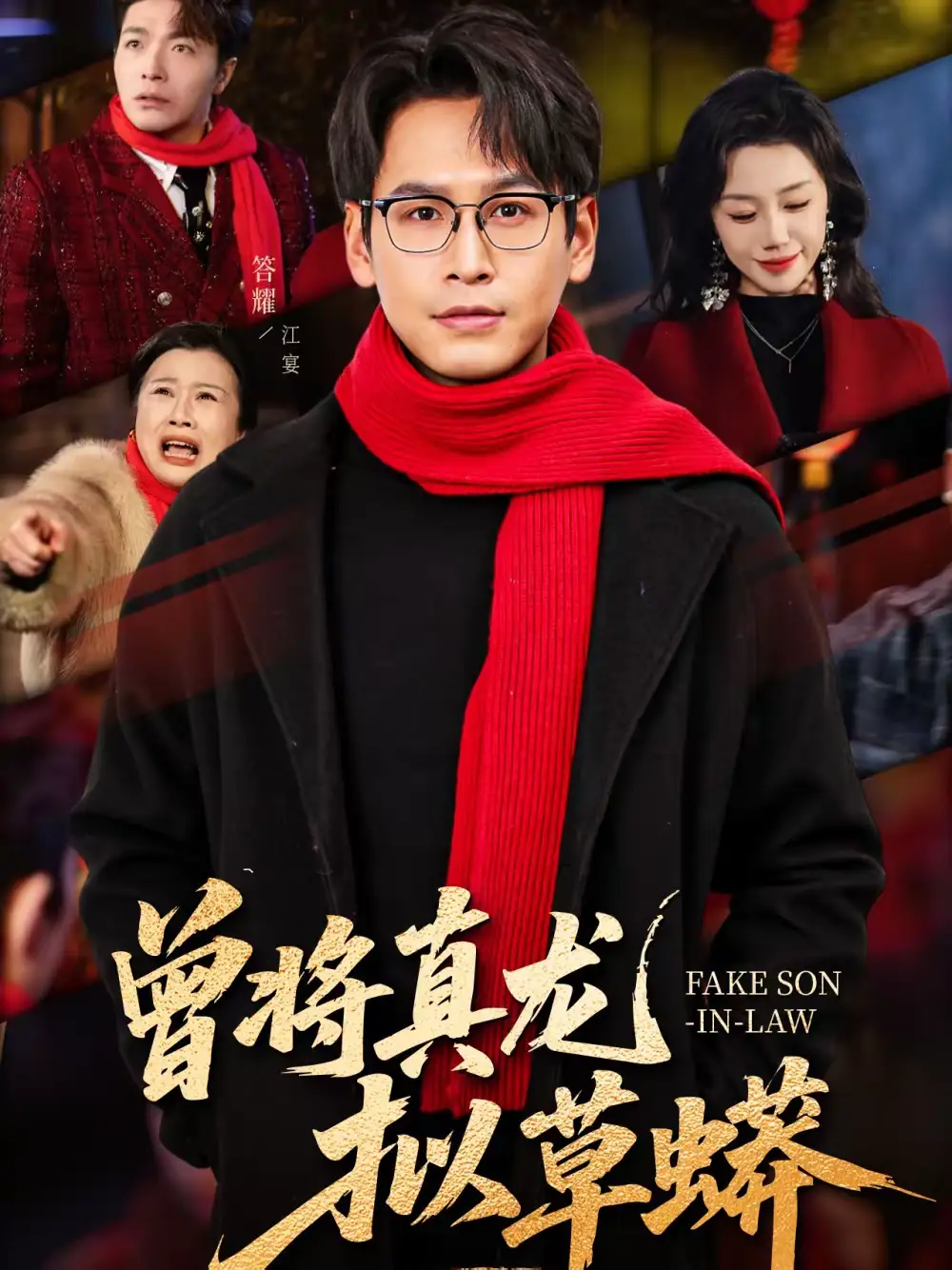 《曾将真龙拟草蟒（60集）答耀＆姜力元》短剧全集免费在线看