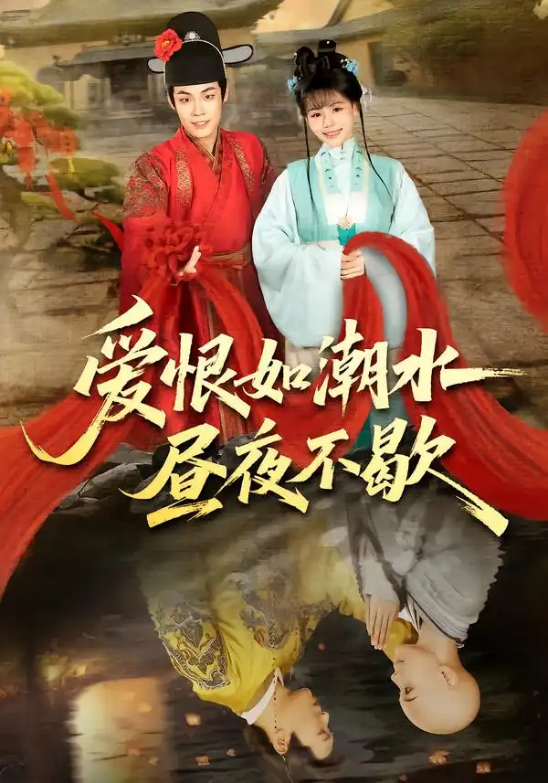 《爱恨如潮水昼夜不歇（52集）朱哲人＆李珊珊》短剧全集免费在线看