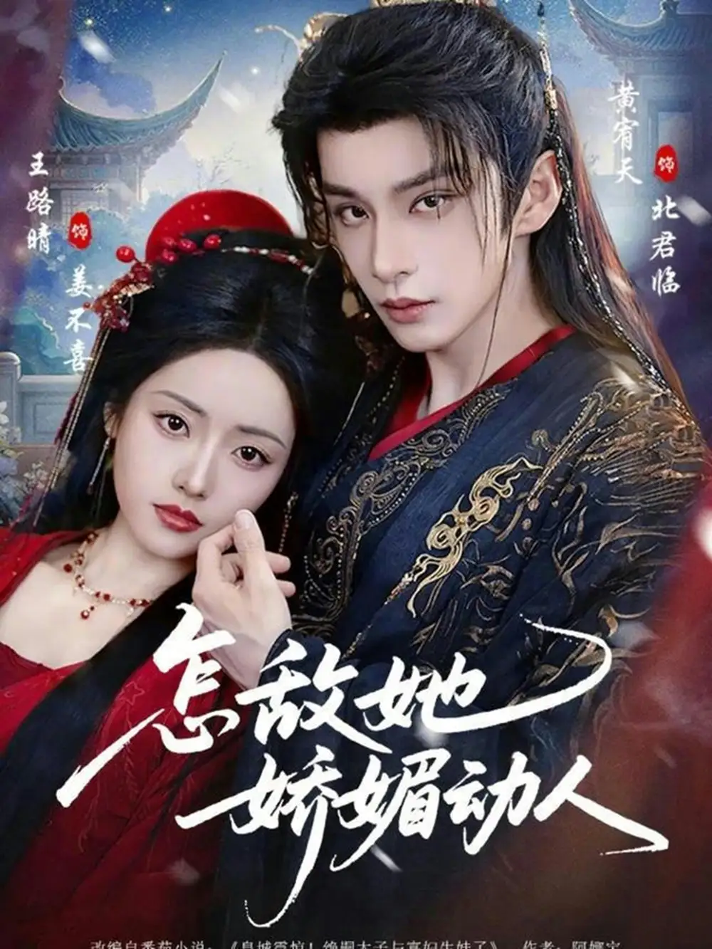 《怎敌她娇媚动人（73集）王路晴&黄宥天》短剧全集免费在线看
