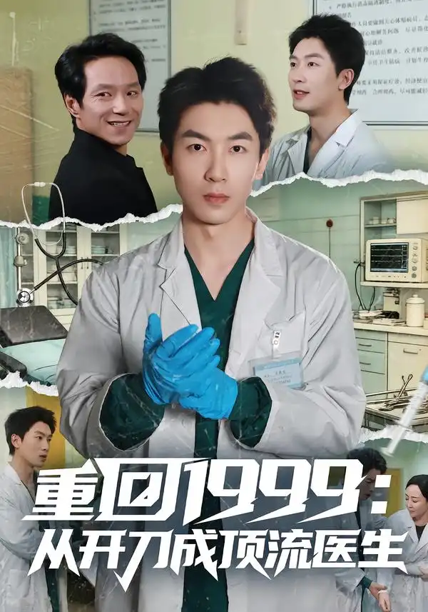 《重回1999：从开刀成顶流医生（80集）武珝&吴明宇》短剧全集免费在线看