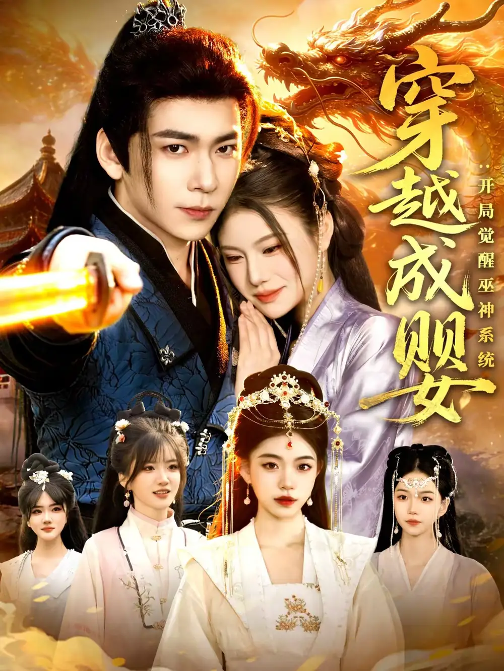《穿越成婴：开局觉醒巫神系统（87集）李家豪＆雷沐翰》短剧全集免费在线看