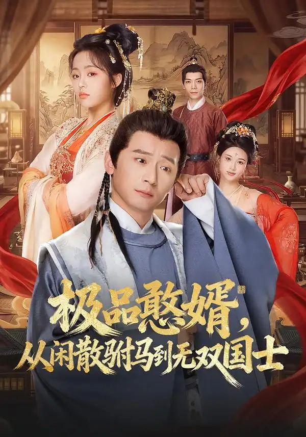 《极品憨婿，从闲散驸马到无双国士（76集）何其炜＆林思妤》短剧全集免费在线看
