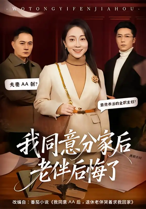 《我同意分家后老伴后悔了（58集）许歌＆杨峰》短剧全集免费在线看