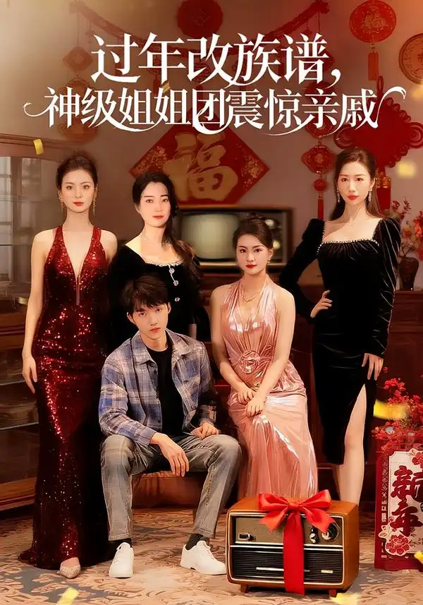 《过年改族谱，神级姐姐团震惊亲戚（80集）邹禹彤＆陈逸寒》短剧全集免费在线看