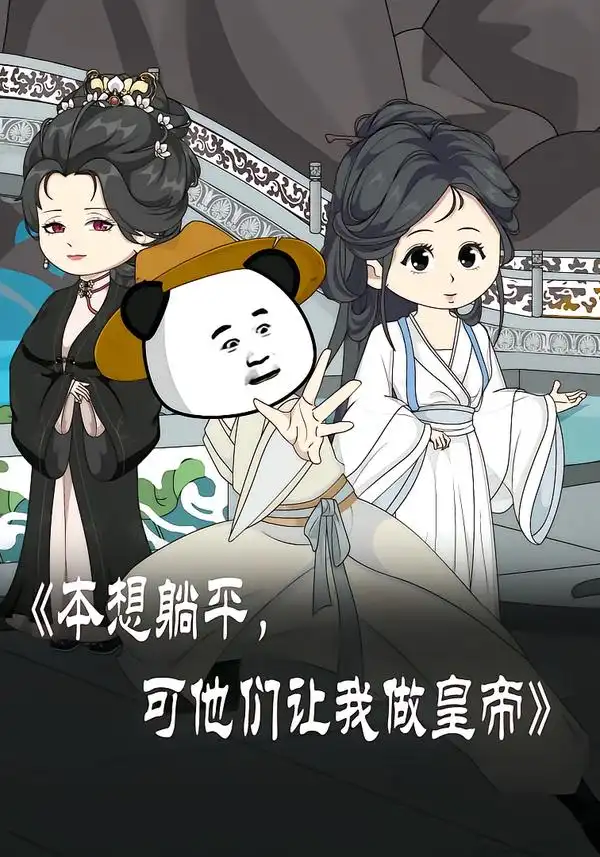 《本想躺平可他们让我做皇帝&本想躺平，可他们让我做皇帝（60集）动漫》短剧全集免费在线看