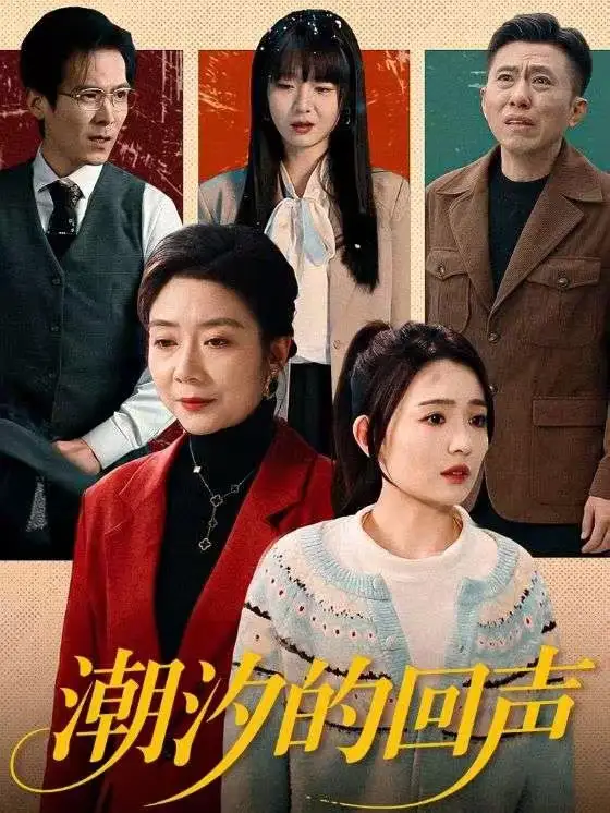 《潮汐的回声（70集）唐瑞雪＆王枫寻》短剧全集免费在线看