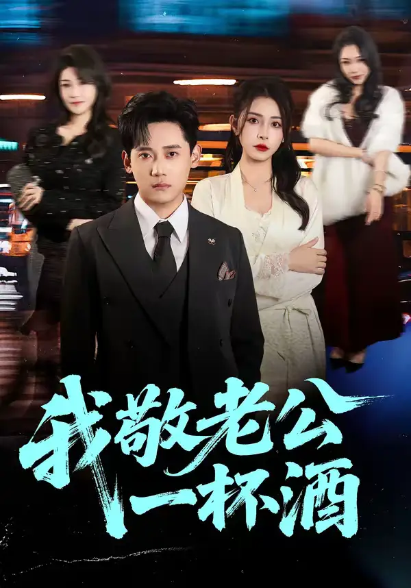 《我敬老公一杯酒（58集）李曾＆章凯》短剧全集免费在线看