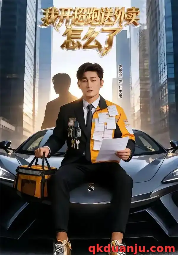 《我开超跑送外卖怎么了（82集）史元庭＆张嘉怡》短剧全集免费在线看