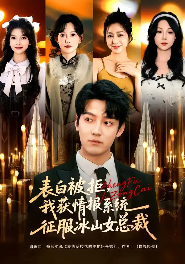 《表白被拒，我获情报系统征服冰山女总裁（70集）章滢&朱旻昕》短剧全集免费在线看