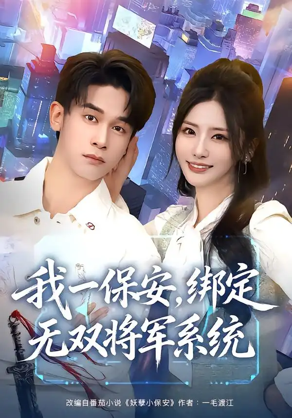 《我一保安，绑定无双将军系统（80集）张嘉妤&胡文飞》短剧全集免费在线看