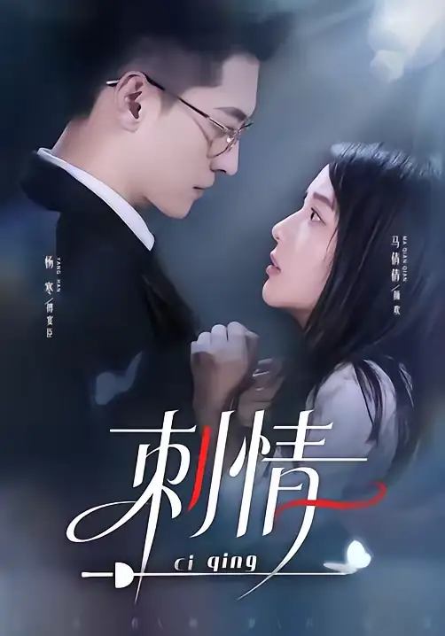 《刺情（65集）杨寒＆马倩倩》短剧全集免费在线看