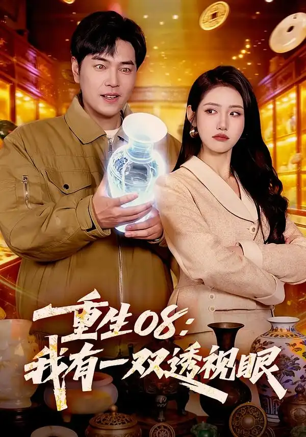 《重生08：我有一双透视眼（112集）张如意&刘晨宇》短剧全集免费在线看