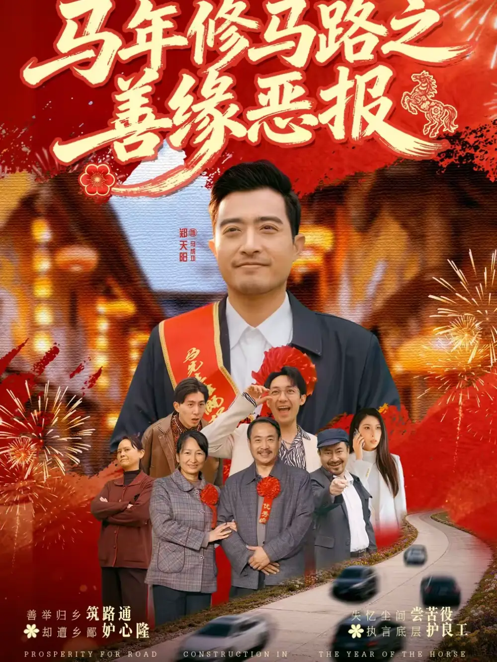 《马年修马路之善缘恶报（70集）郑天阳＆刘硕》短剧全集免费在线看