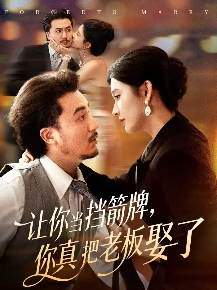 《让你当挡箭牌，你真把老板娶了（61集）夏巳傲＆熊玉珠》短剧全集免费在线看