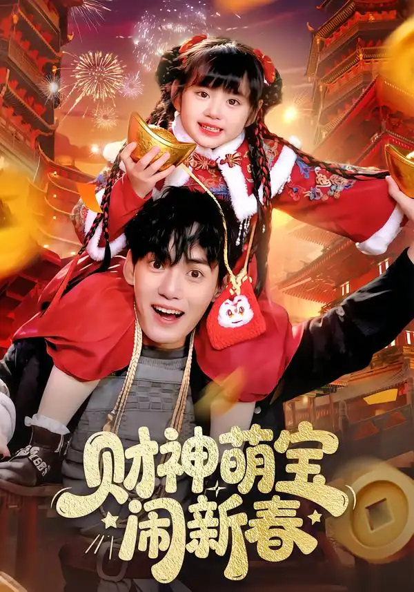 《财神萌宝闹新春（90集）周晞玥&林准》短剧全集免费在线看