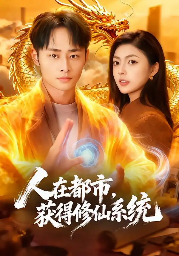 《人在都市，获得修仙系统（99集）邵迪&卢艺煊》短剧全集免费在线看