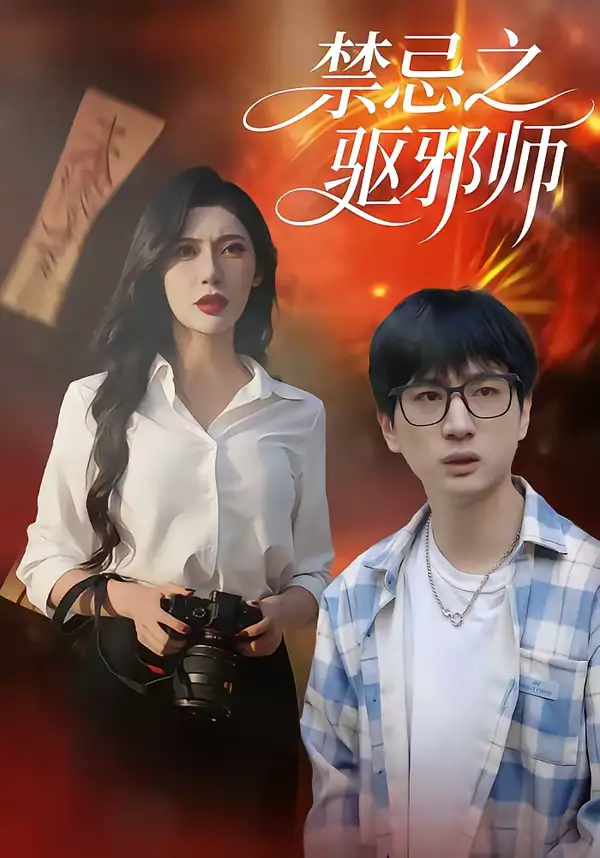 《禁忌之驱邪师（36集）张十四＆王安忆》短剧全集免费在线看