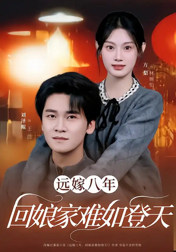 《远嫁八年，回娘家难如登天（57集）方梨&刘泽鲲》短剧全集免费在线看