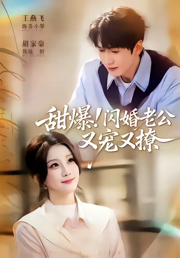 《甜爆！闪婚老公又宠又撩（85集）胡家豪＆王燕飞》短剧全集免费在线看