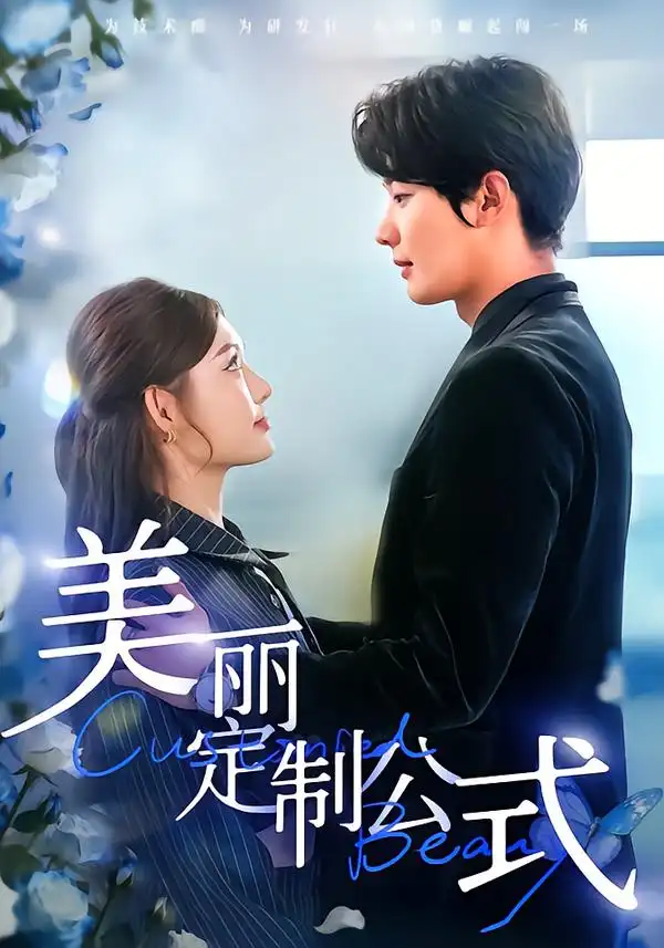 《美丽定制公式（60集）崔晓萱＆肖文宇》短剧全集免费在线看