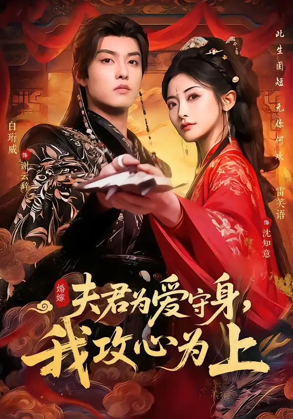 《夫君为爱守身，我攻心为上（66集）雷笑语＆白珩威》短剧全集免费在线看