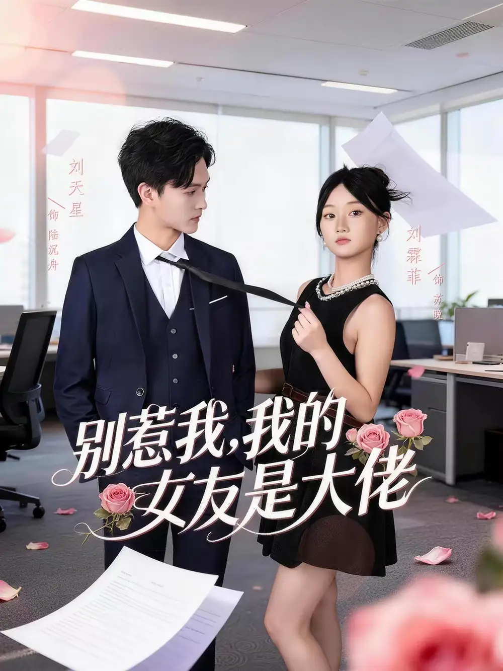 《别惹我，我的女友是大佬（49集）刘天星＆刘霖菲》短剧全集免费在线看