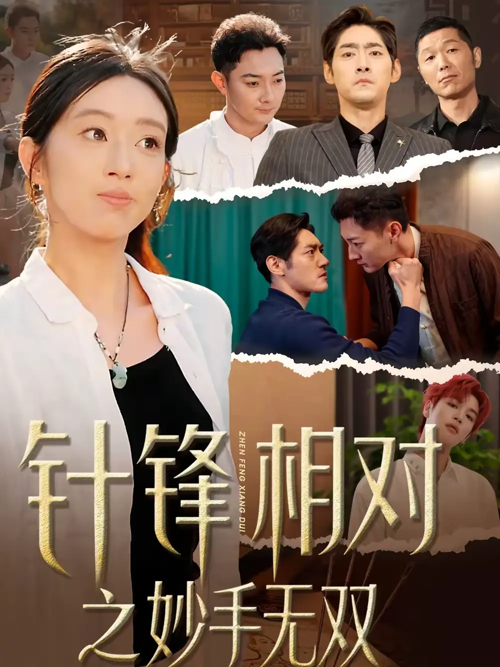 《针锋相对之妙手无双（60集）王必鹏＆时越》短剧全集免费在线看