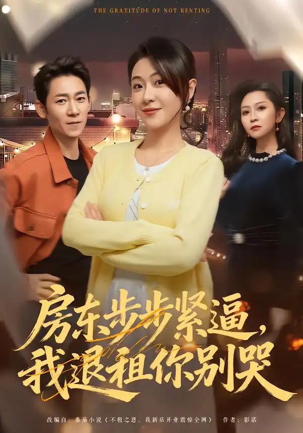《房东步步紧逼，我退租你别哭（60集）刘贾玺＆刘浩闻》短剧全集免费在线看