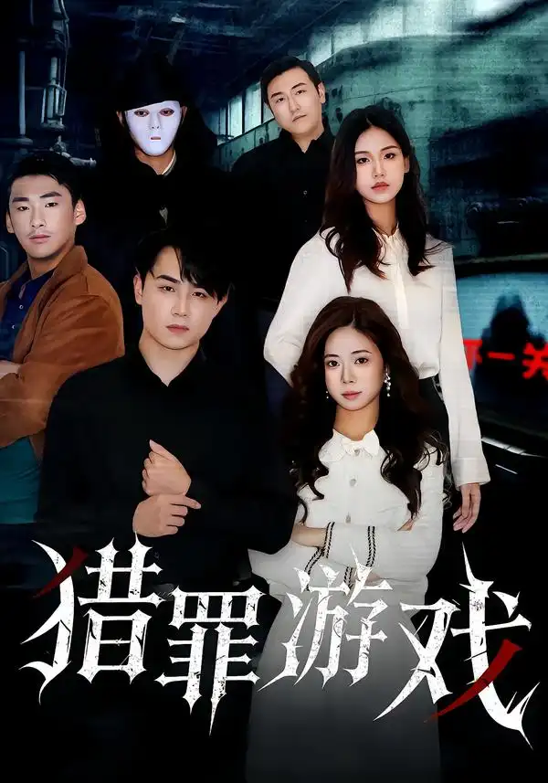 《猎罪游戏（30集）李卓儒&李政奇》短剧全集免费在线看