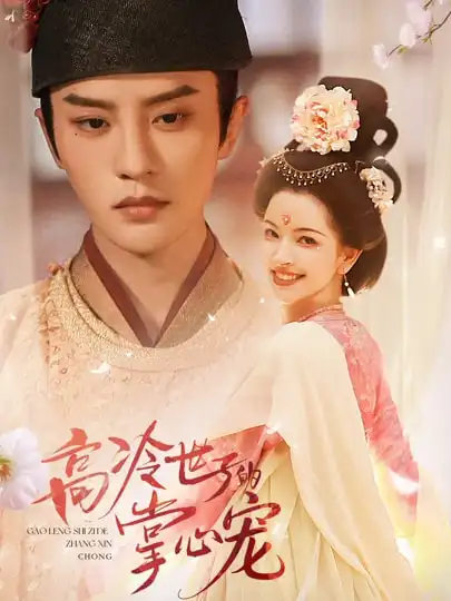 《高冷世子的掌心宠＆高冷世子的掌心娇婢（86集）陈云廷&张雪菡》短剧全集免费在线看