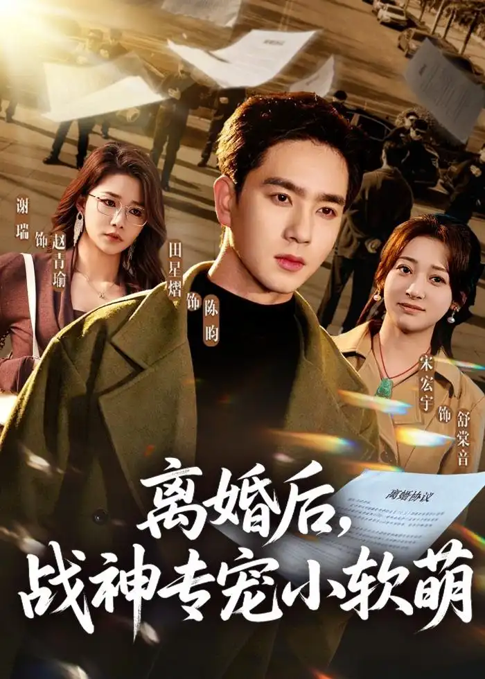 《离婚后，战神专宠小软萌（80集）田星熠＆宋宏宇》短剧全集免费在线看