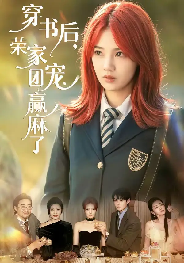 《穿书后，荣家团宠赢麻了（60集）米卓清＆赵泽帆》短剧全集免费在线看