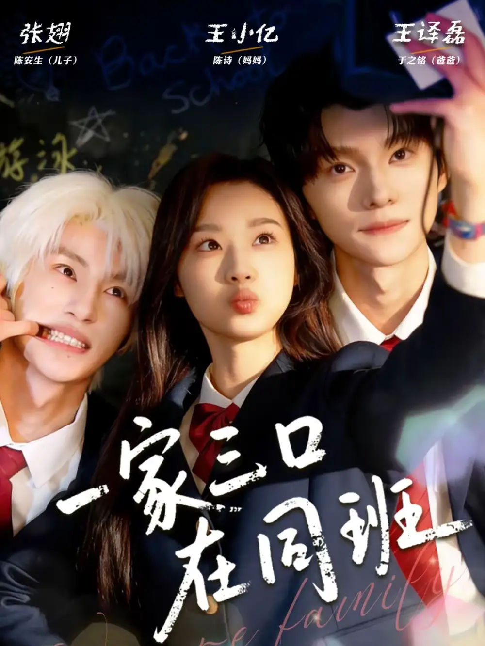《一家三口在同班（68集）王小亿＆王译磊＆张翅》短剧全集免费在线看