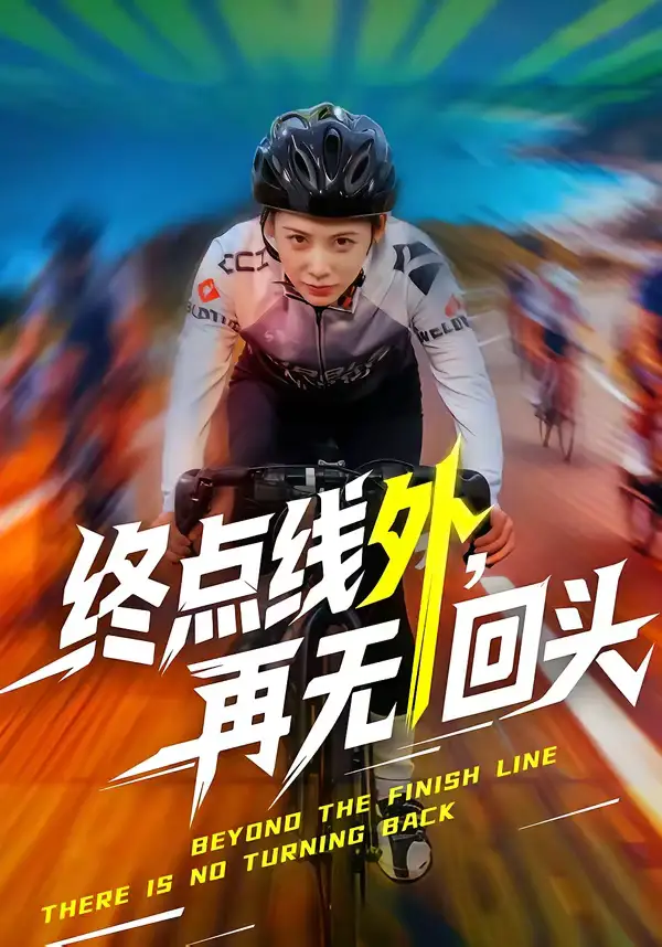 《终点线外，再无回头（70集）李君扬＆钟小淇》短剧全集免费在线看