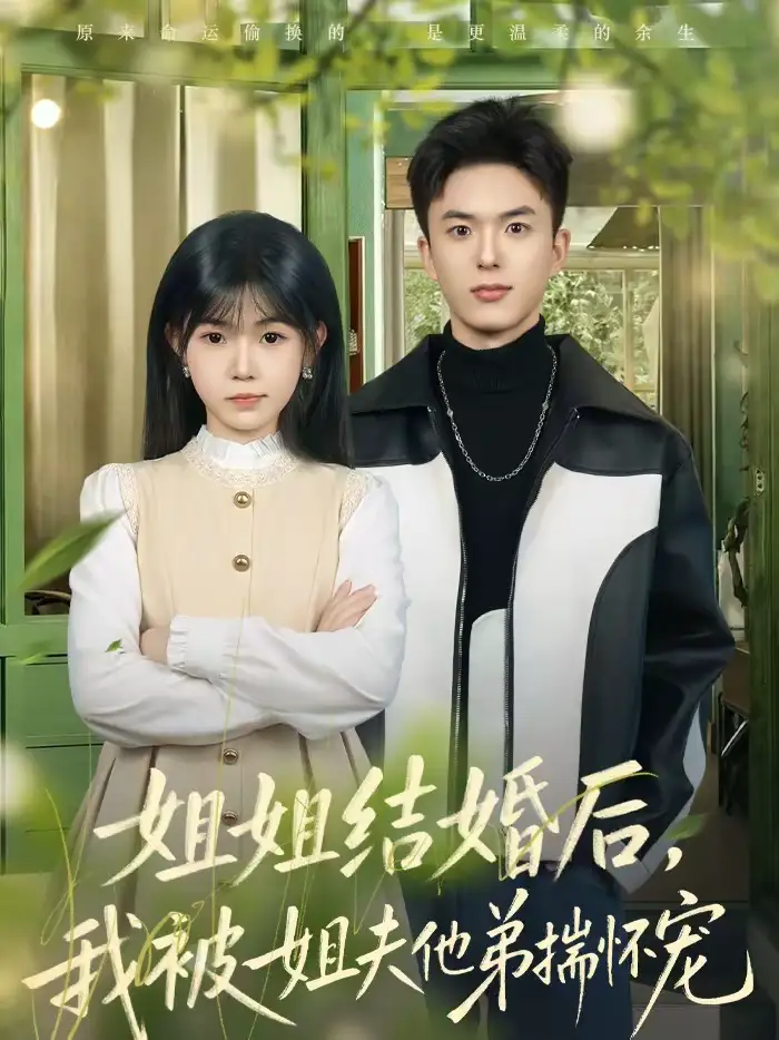 《姐姐结婚后，我被姐夫他弟揣怀宠（76集）王煜霖＆杨佳蕾》短剧全集免费在线看