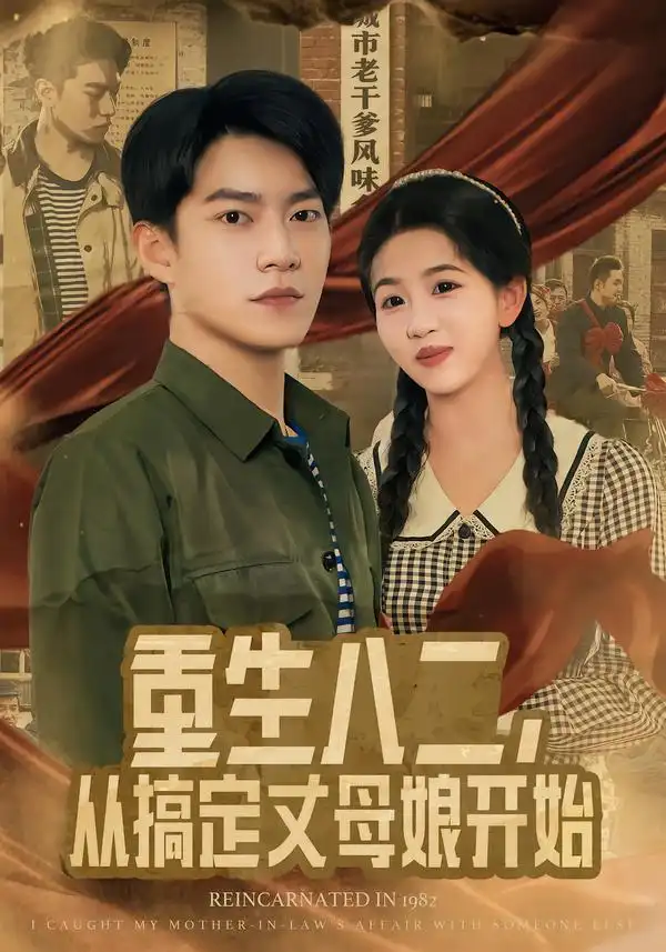 《重生八二，从搞定丈母娘开始（67集）陈信如&张峻维》短剧全集免费在线看