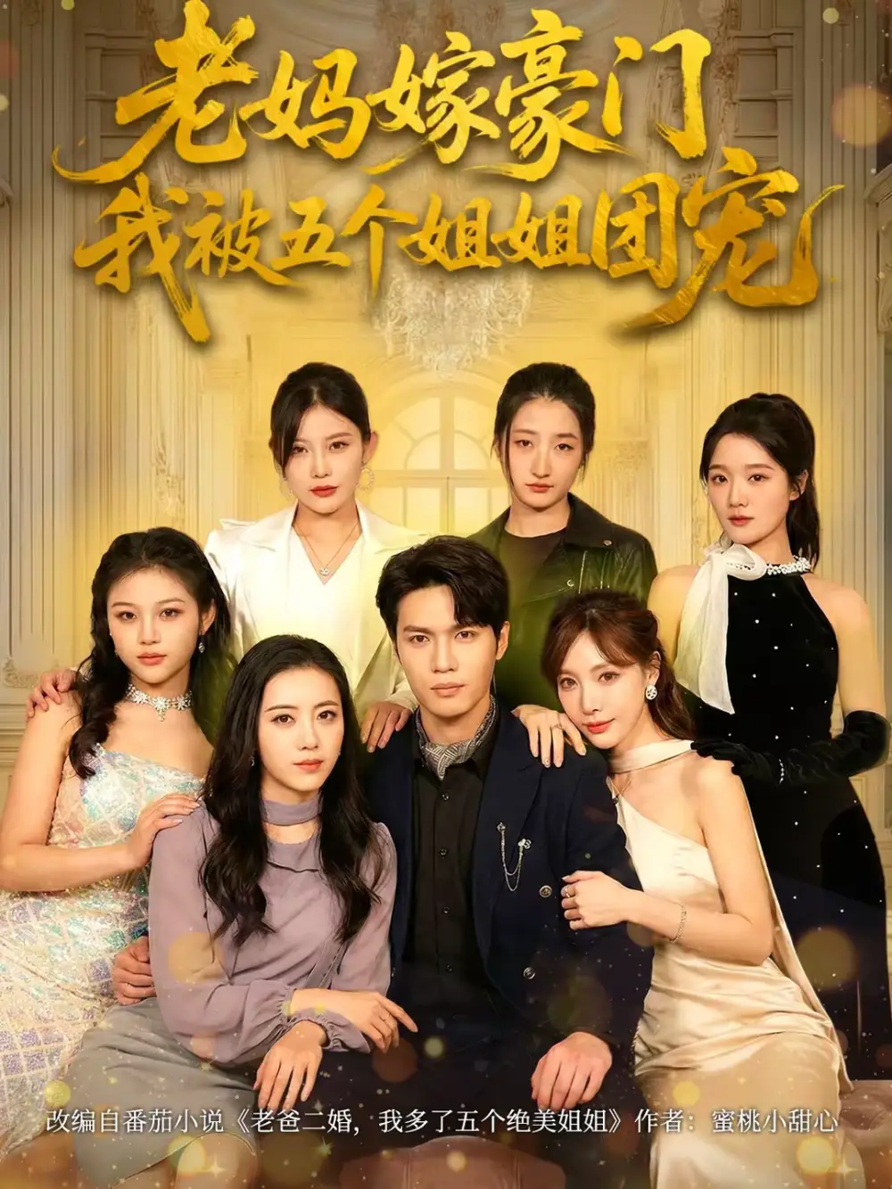 《老妈嫁豪门，我被五个姐姐团宠（80集）刘灿＆杨皓然》短剧全集免费在线看