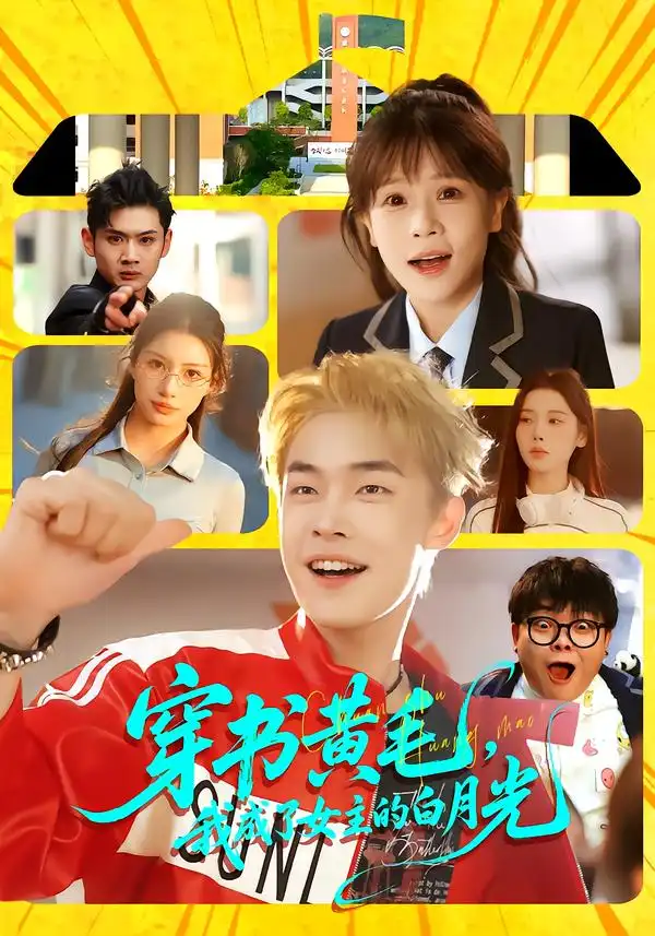 《穿书黄毛，我成了女主的白月光（80集）朱哲人＆张幼宜》短剧全集免费在线看