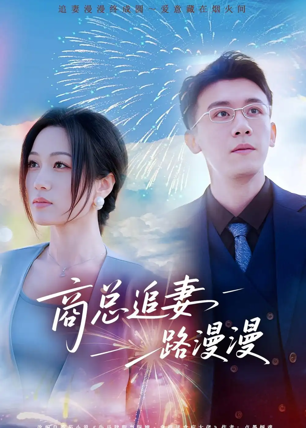 《商总追妻路漫漫（82集）刘昕玥＆曹润辉》短剧全集免费在线看