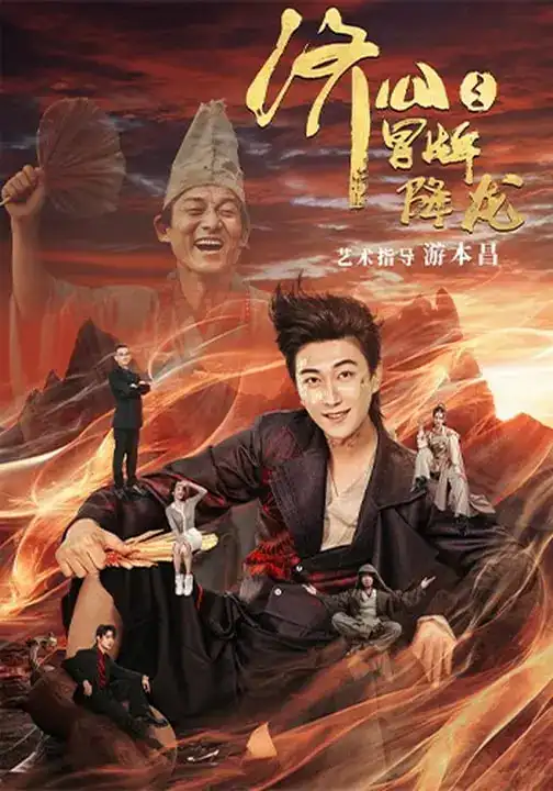 《济公之冒牌降龙（70集）李云鹏&欧若拉》短剧全集免费在线看