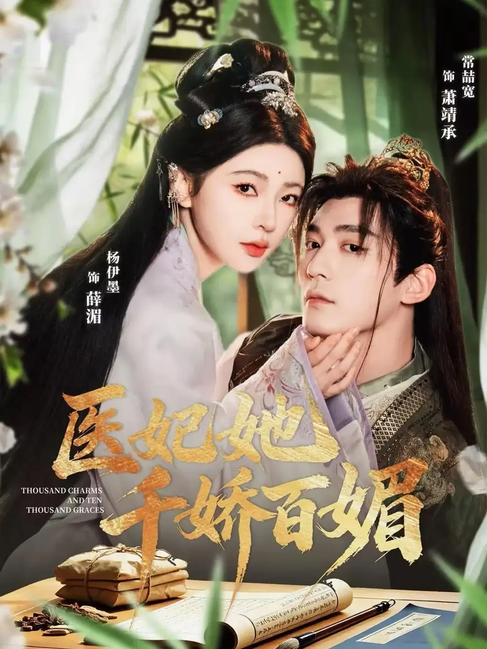 《医妃她千娇百媚（77集）常喆宽＆杨伊墨》短剧全集免费在线看