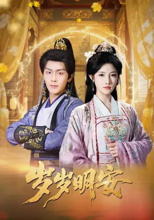 《岁岁明安（80集）胡晓天＆常丹丹》短剧全集免费在线看