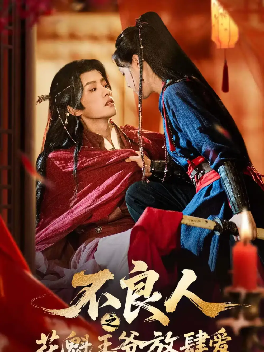 《不良人之花魁王爷放肆爱（81集）陈云廷＆马晓伟》短剧全集免费在线看