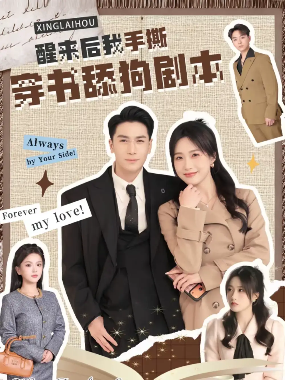 《醒来后我手撕穿书舔狗剧本（74集）杜梵＆申晴》短剧全集免费在线看