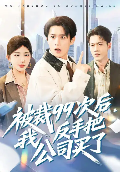 《被裁99次后，我反手把公司买了（100集）房蕾&严浩》短剧全集免费在线看