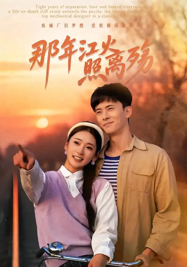 《那年江火照离殇（49集）刘渝展＆姜悦》短剧全集免费在线看