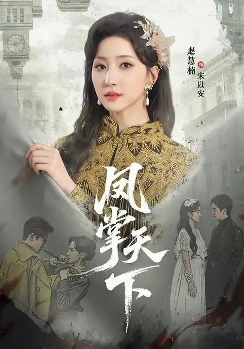 《凤掌天下（64集）李子锋＆赵慧楠》短剧全集免费在线看
