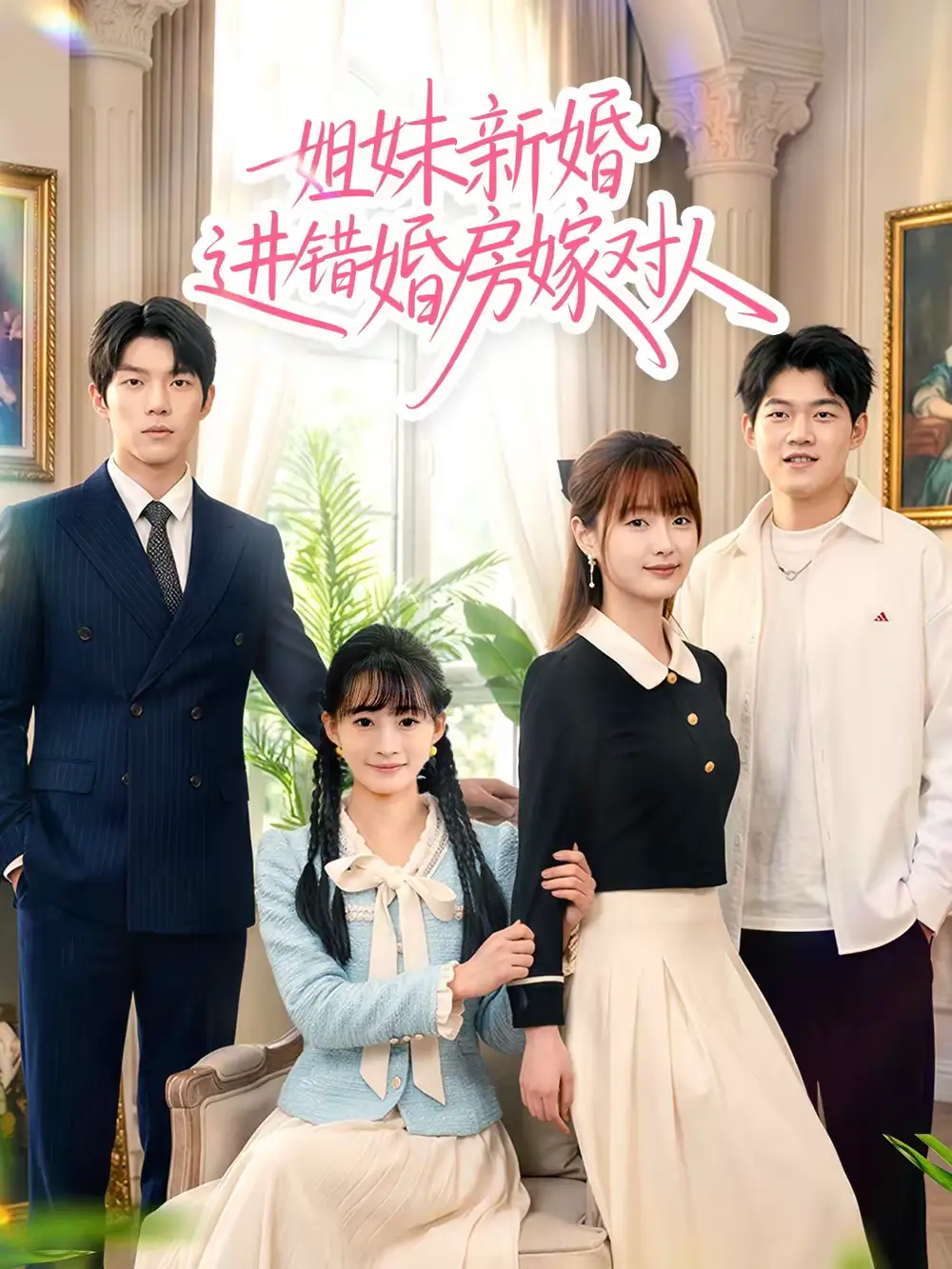 《姐妹新婚进错婚房嫁对人（54集）周泽安＆何玘薇》短剧全集免费在线看