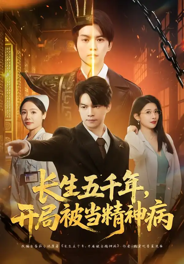 《长生五千年，开局被当精神病（80集）谢明君＆廉鑫鑫》短剧全集免费在线看