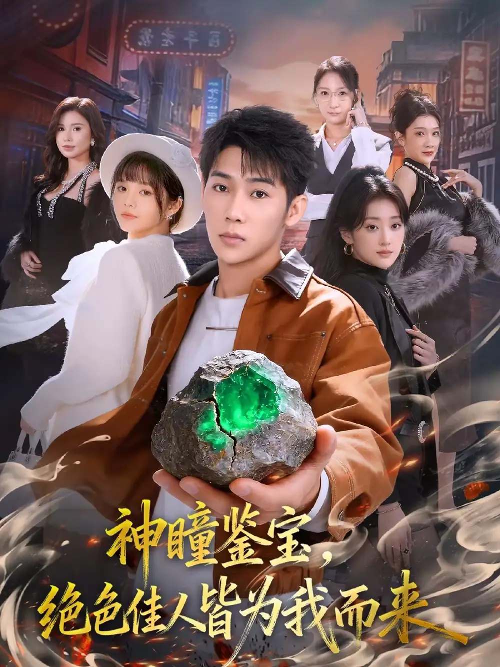 《神瞳鉴宝，绝色佳人皆为我而来（76集）赵彦博＆林柒予》短剧全集免费在线看